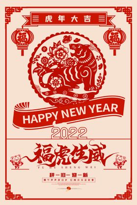 元旦2022欢度虎年晚会
