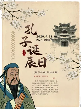 孔子诞辰日经典国学道德讲堂儒家文化思想名言背景素材校园文化墙