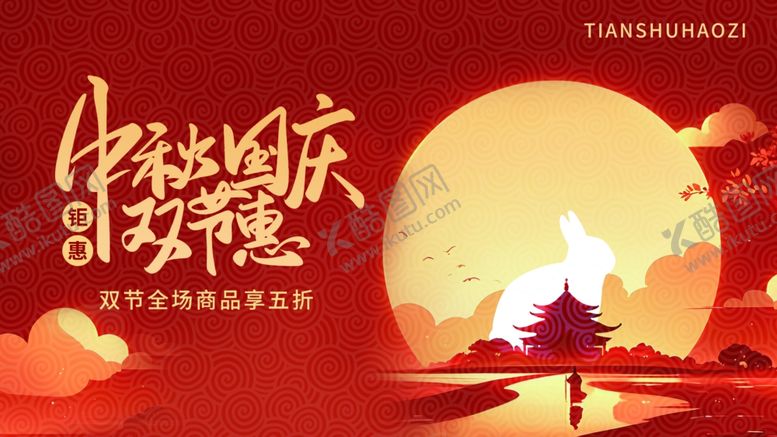 编号：69559011020123531866【酷图网】源文件下载-简约中秋国庆线下商场展板