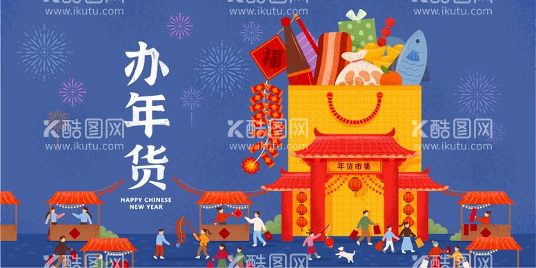 编号：45682511271030116891【酷图网】源文件下载-新年年货节