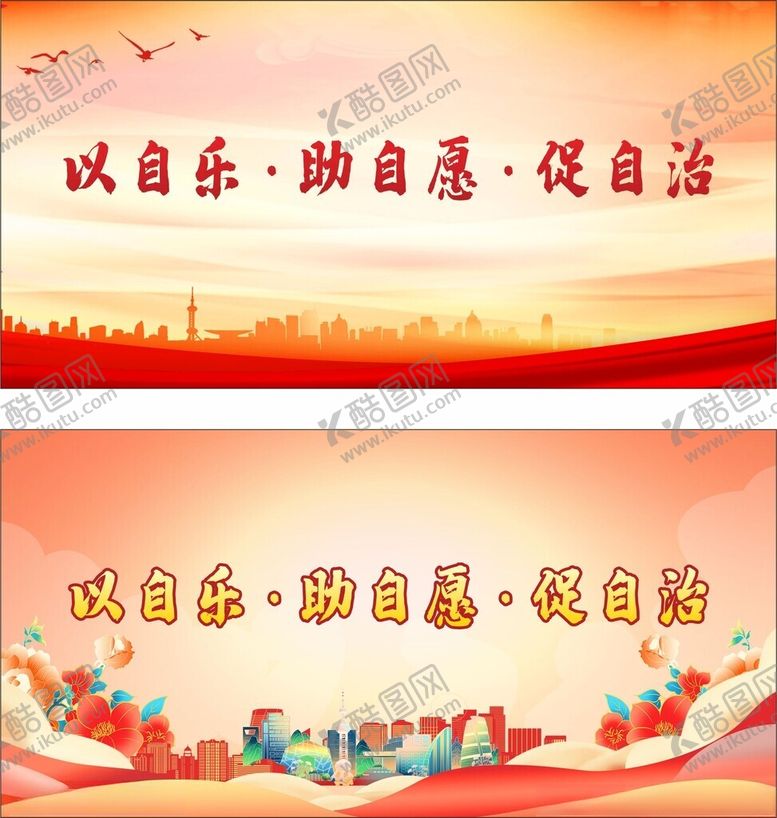 编号：63656211020229533479【酷图网】源文件下载-自治自乐志愿