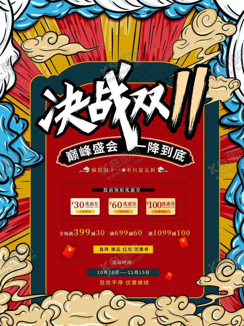 编号：46749604301138106304【酷图网】源文件下载-国潮风双十一海报