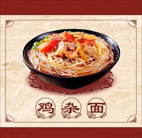 鸡杂面