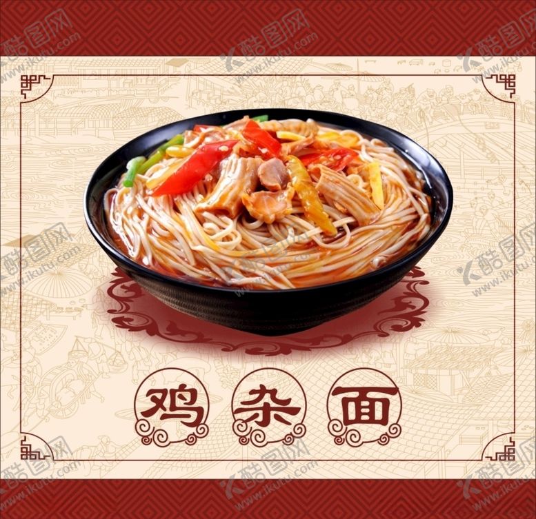 编号：15798107021457507517【酷图网】源文件下载-鸡杂面