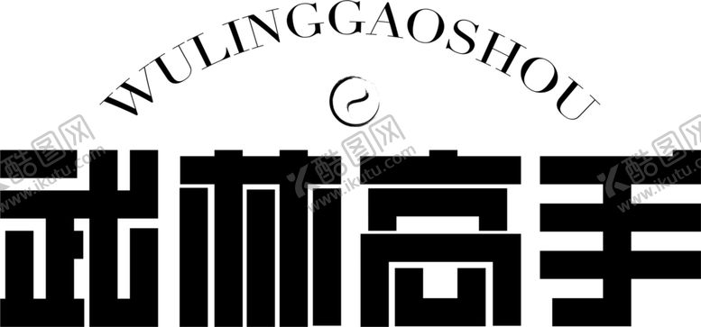 编号：96581307122235398783【酷图网】源文件下载-武林高手