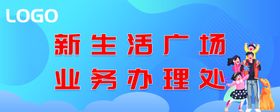 新生活广场海报