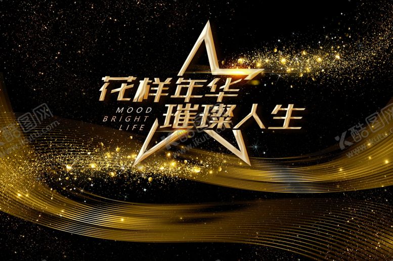 编号：89420407081933094934【酷图网】源文件下载-花样年华璀璨人生背景