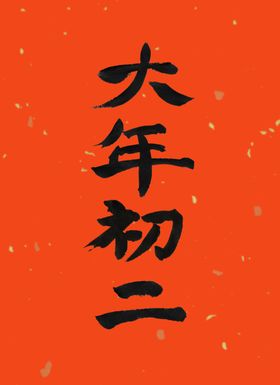 原创年夜饭书法手书