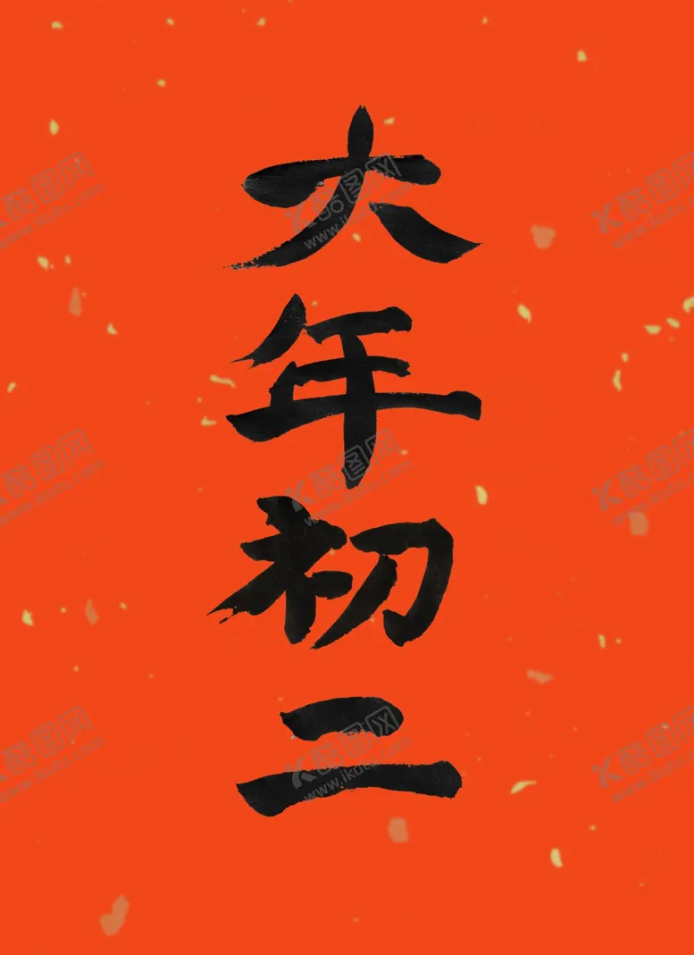 编号：93720611232028219501【酷图网】源文件下载-原创大年初二书法字体