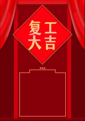 原创复工大吉邀请函背景