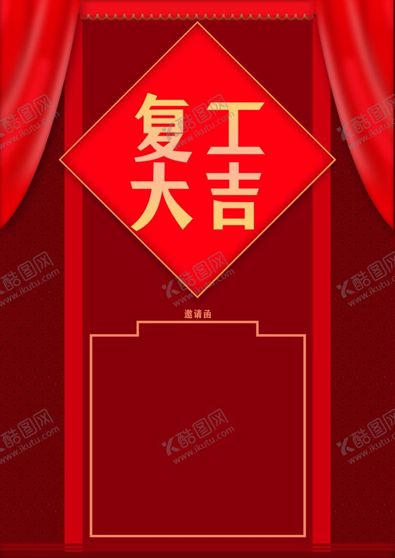 编号：63226110310017409788【酷图网】源文件下载-原创复工大吉邀请函背景