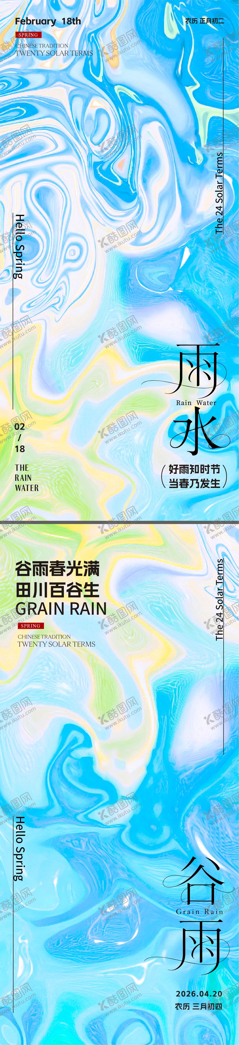 编号：66752101091705298650【酷图网】源文件下载-雨水谷雨节气海报