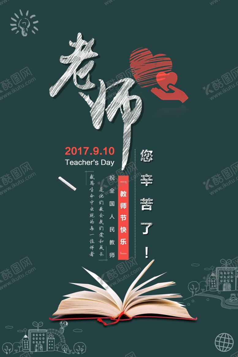 编号：76819104301631063252【酷图网】源文件下载-教师节海报