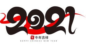 2021牛年艺术字PNG免扣