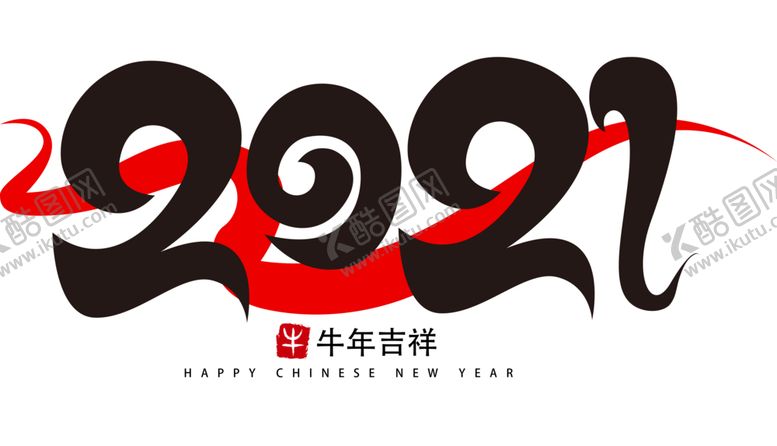 编号：41611805161319316532【酷图网】源文件下载-2021牛年艺术字PNG免扣