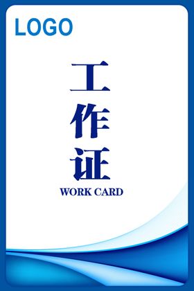 工作证临时企业蓝色