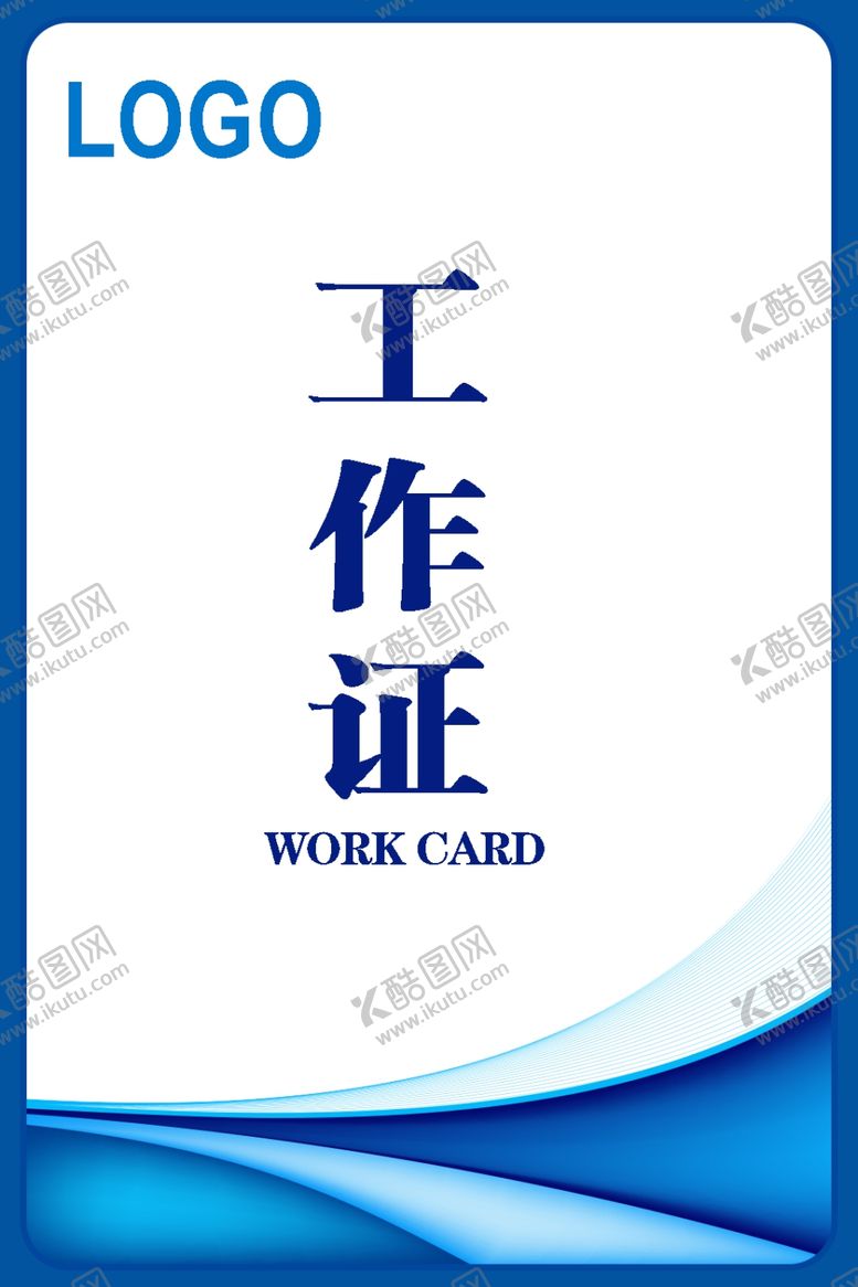 编号：49111107140321102285【酷图网】源文件下载-工作证