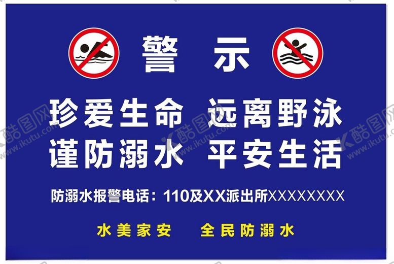 编号：63477512180145424424【酷图网】源文件下载-防溺水警示牌
