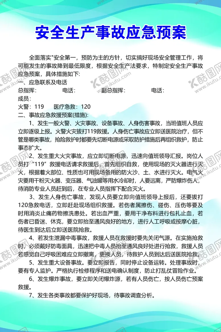 编号：60110402190702479291【酷图网】源文件下载-安全生产事故应急预案