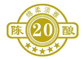 陈酿20