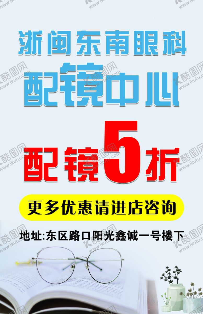 编号：35148210100600484250【酷图网】源文件下载-眼镜海报图片