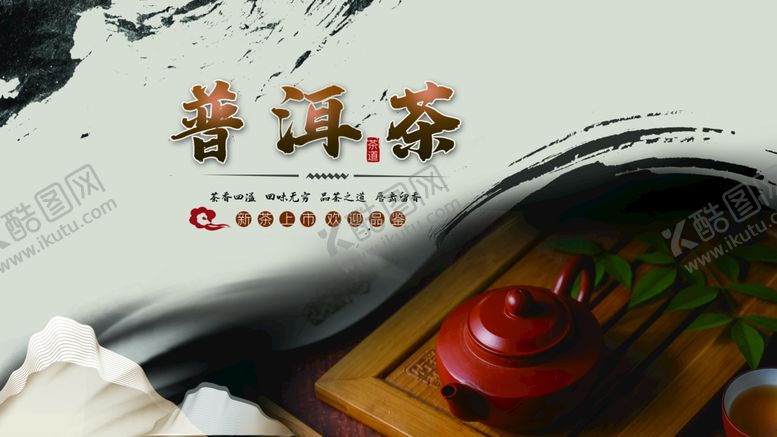 编号：60386411190139582043【酷图网】源文件下载-普洱茶