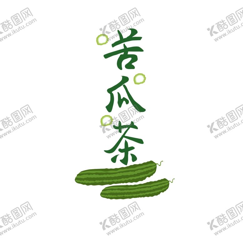 编号：81309410121517287632【酷图网】源文件下载-苦瓜茶
