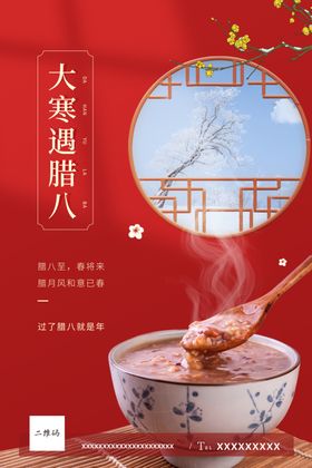 大寒腊八
