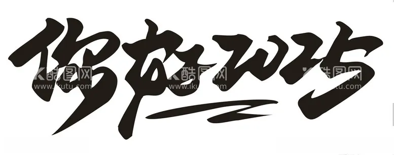 编号：78100501151400532400【酷图网】源文件下载-你好2025