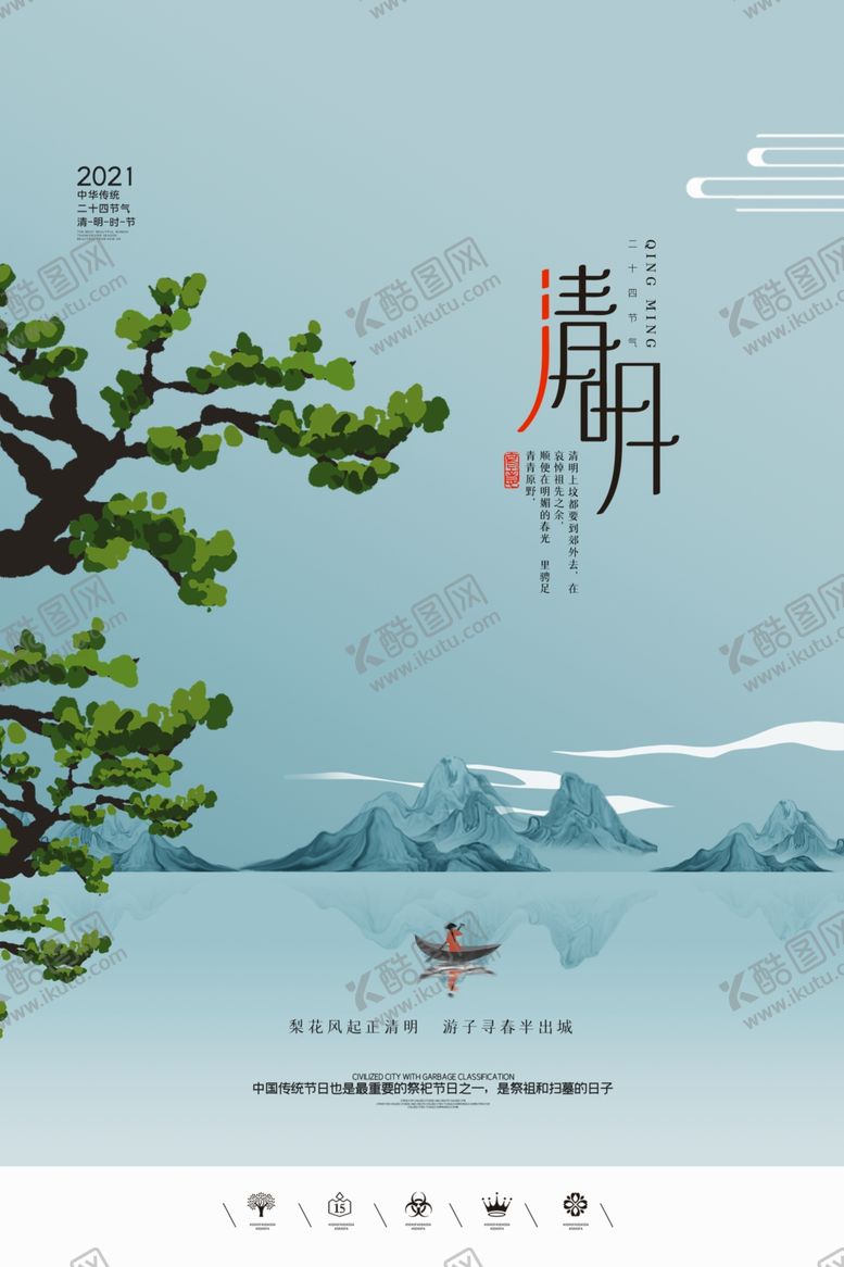 编号：50888405021915089075【酷图网】源文件下载-清明节