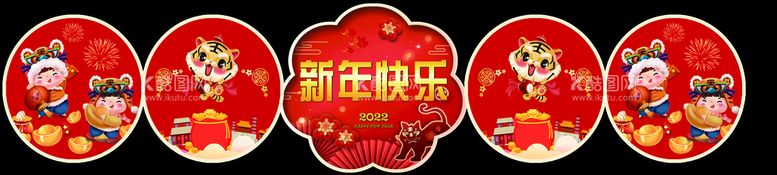 编号：16587411172311102328【酷图网】源文件下载-新年快乐异形