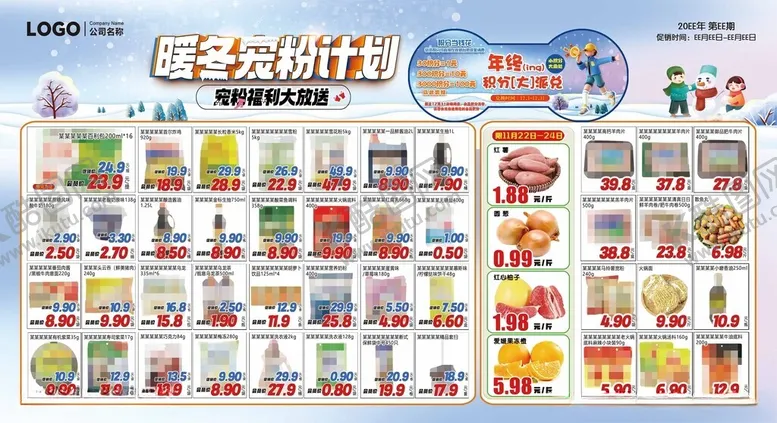 编号：94451306292100132381【酷图网】源文件下载-超市DM海报暖冬宠粉计划彩页