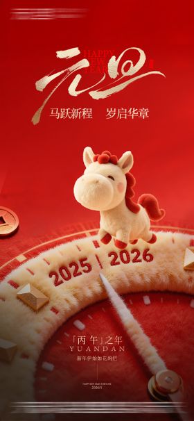 2026马年元旦海报