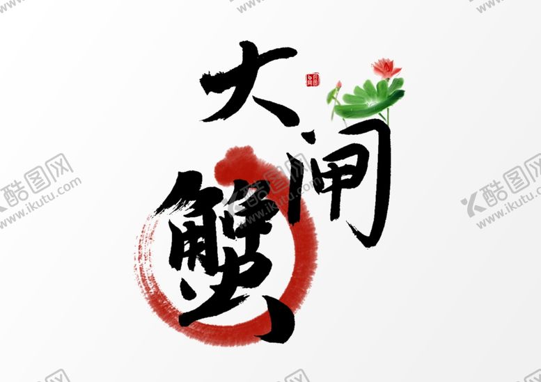 编号：65585206170131088506【酷图网】源文件下载-艺术字体