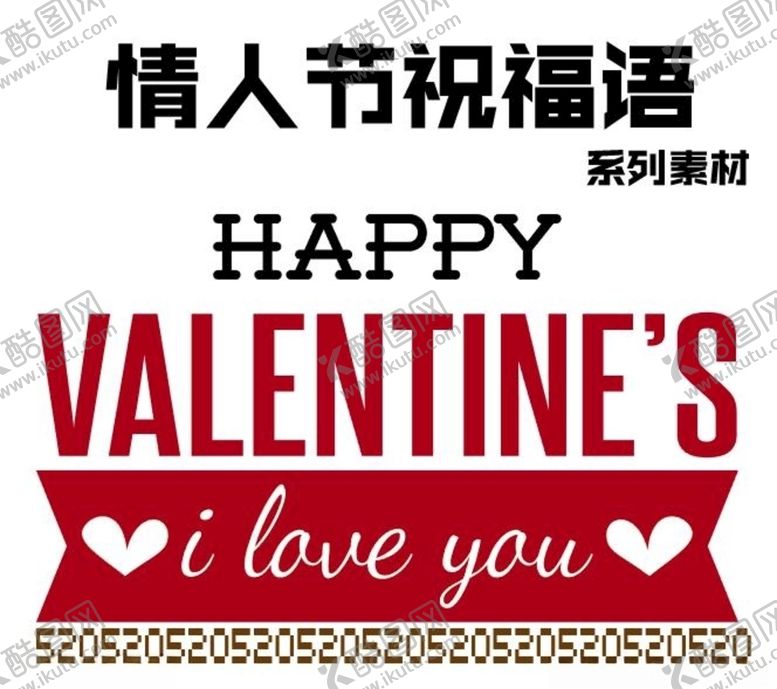 编号：67307510062349384855【酷图网】源文件下载-情人节祝福语艺术字素材