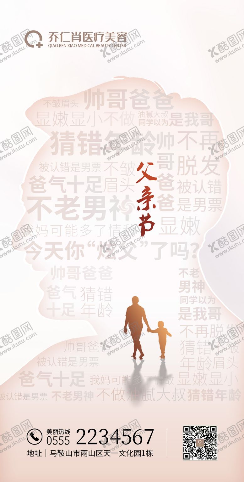 编号：90765312010831502517【酷图网】源文件下载-父亲节整形海报