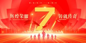 辉煌7载共铸荣耀传奇