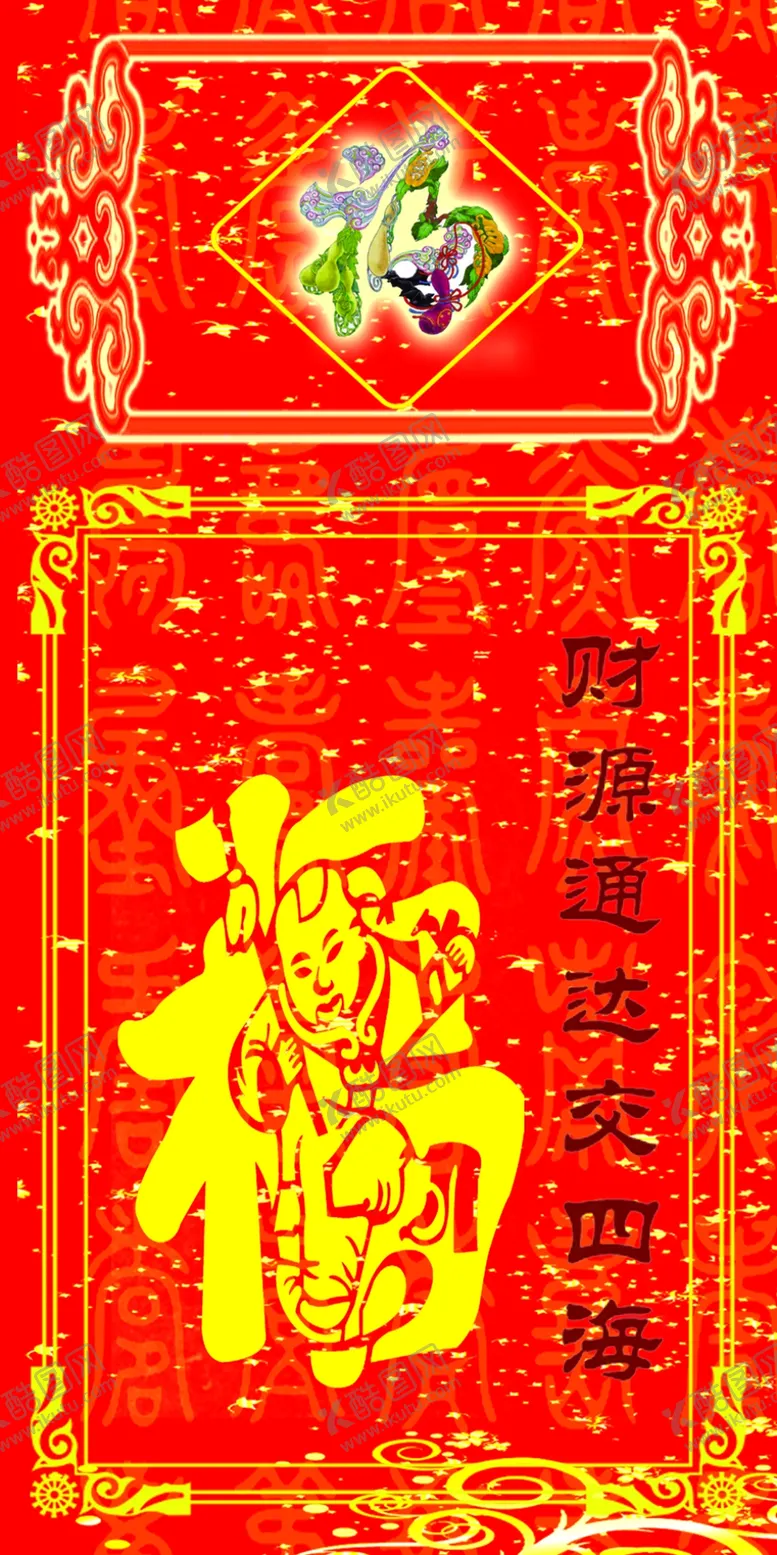 编号：98825704200629144399【酷图网】源文件下载-福字