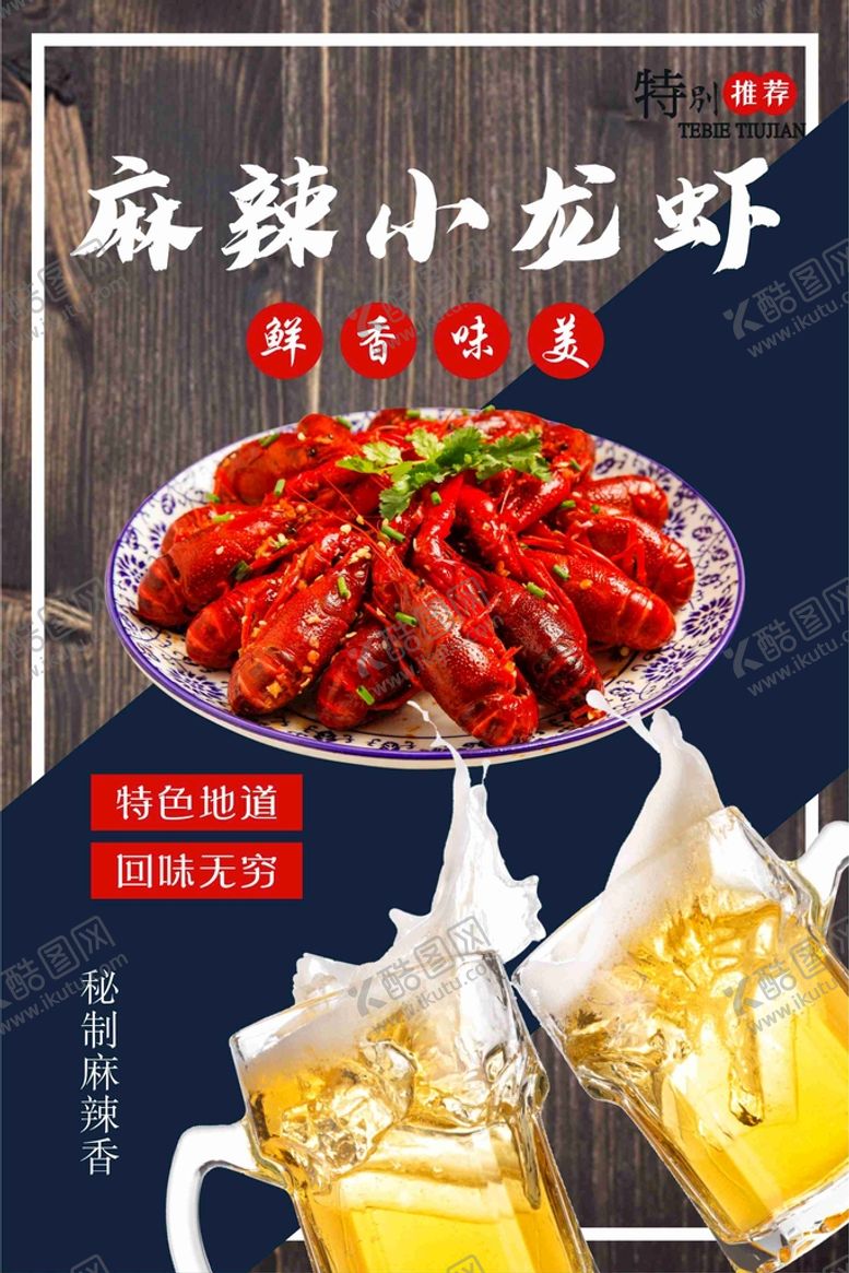 编号：77536901132219594643【酷图网】源文件下载-啤酒小龙虾