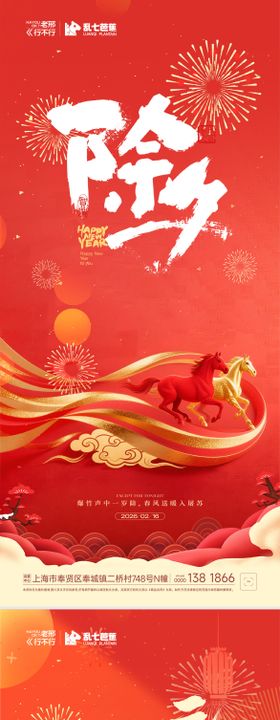马年除夕元宵节庆海报