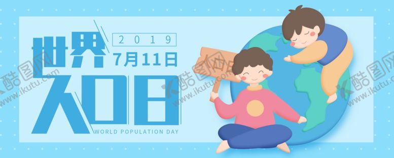 编号：76419910272032423090【酷图网】源文件下载-世界人口日