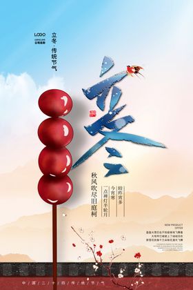 立冬竖版冰糖葫芦展板图广告设计