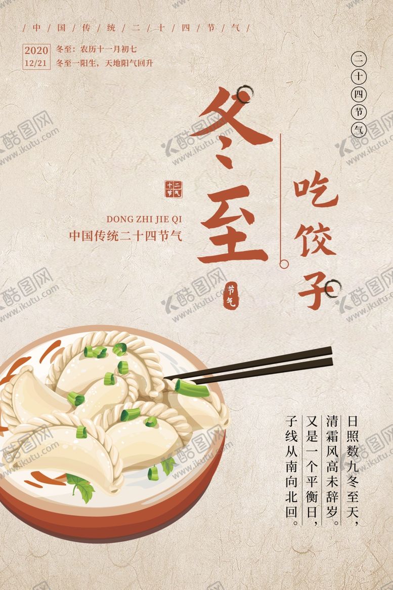 编号：24215804132323476474【酷图网】源文件下载-冬至海报