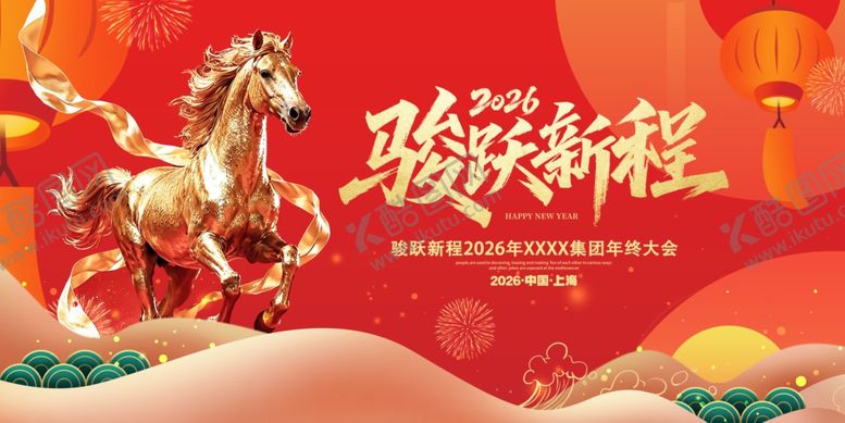 编号：77405804012115478232【酷图网】源文件下载-骏马迎新开启新征程