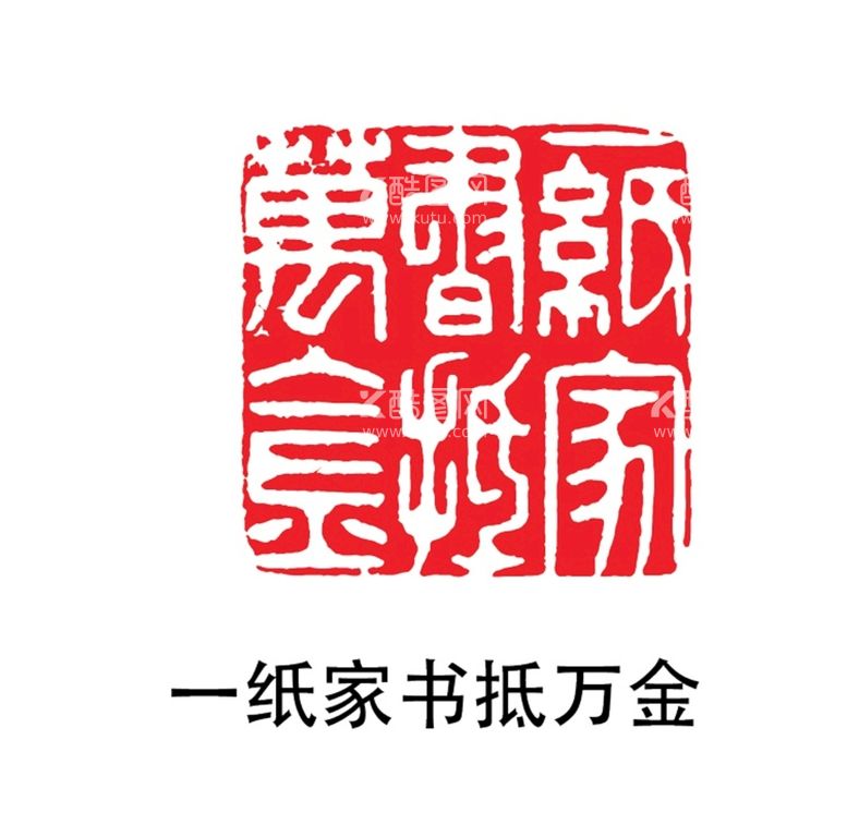 编号：94025012011848233379【酷图网】源文件下载-一纸家书抵万金印章