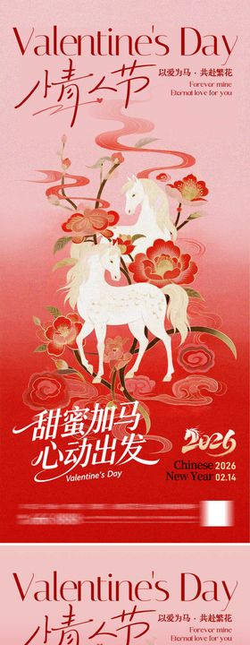 马年情人节海报