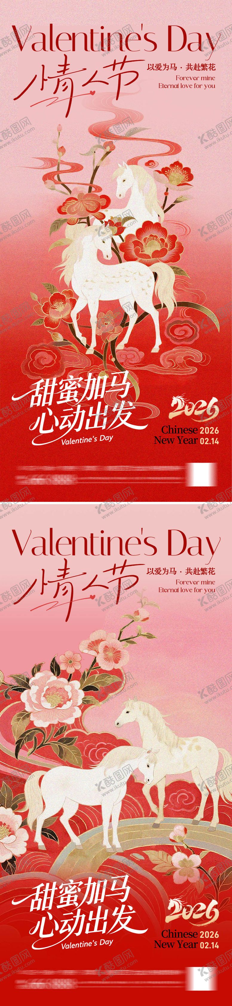 编号：75257502120208288538【酷图网】源文件下载-马年情人节海报