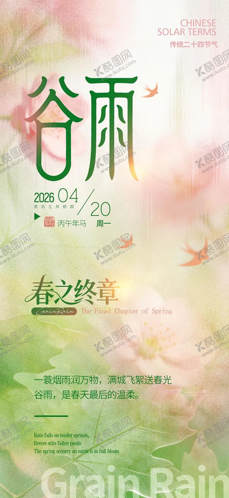 编号：33354704100209033154【酷图网】源文件下载-谷雨节气海报