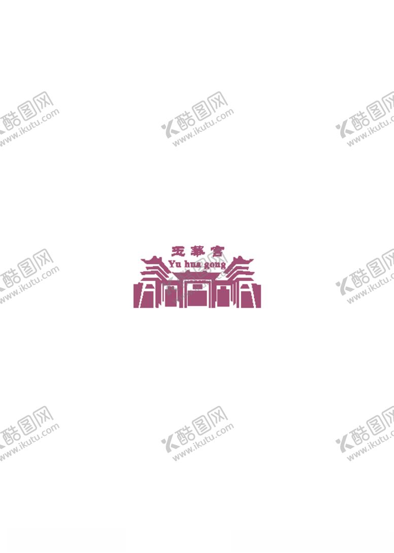 编号：15999707020407049116【酷图网】源文件下载-玉华宫