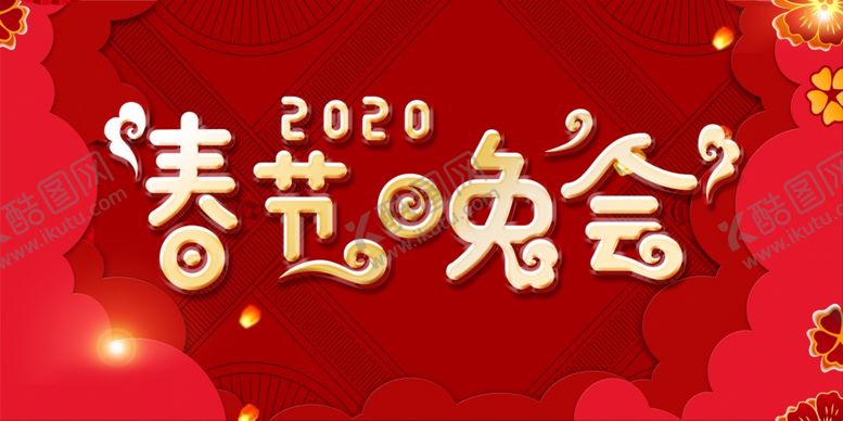 编号：38888407140406218766【酷图网】源文件下载-2020春节晚会